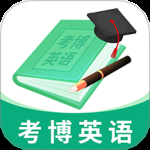 考博英语题库最新版