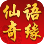 仙语奇缘内测版