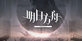 明日方舟三周年