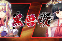 《黑兽‧改》中文全结局全cg收集攻略分享