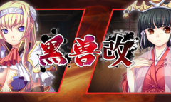 《黑兽‧改》中文全结局全cg收集攻略分享