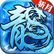 雷霆斩月免费版