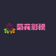 菊花影视