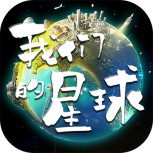 我们的星球腾讯版