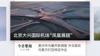 智能好用的新闻APP
