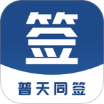 普天同签