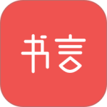 书言笔记