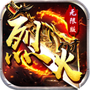 烈火战神（GM扶持刷充）