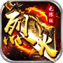 烈火战神（GM扶持刷充）
