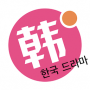 韩剧星球绿色版