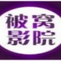 被窝影院国外线路版