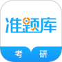 考研准题库2024版