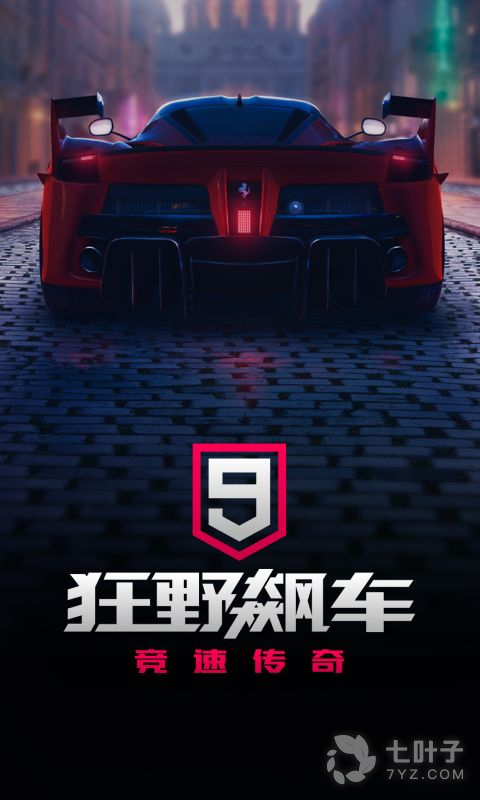 狂野飙车9竞速传奇最新版手游