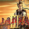 三国群英传3（附秘籍大全）