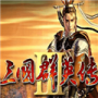 三国群英传3（附秘籍大全）