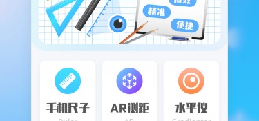 手机测量尺寸免费APP