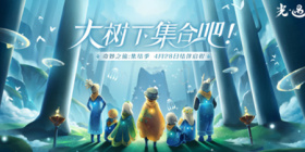 光遇集结季攻略大全