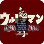 奥特曼格斗进化1全人物版