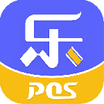 乐POS2024版