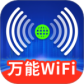 万能WiFi精灵