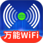万能WiFi精灵