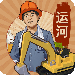 王铲铲的运河梦无限钞票版