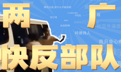 两广快反部队梗的来源和意思