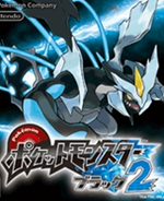 口袋妖怪黑2美版