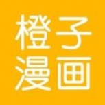 橙子漫画无限看版
