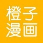 橙子漫画无限看版