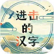进击的汉字图片卡通版