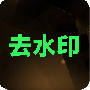 去水印大师