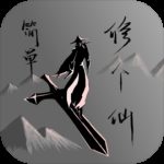 简单修个仙测试版