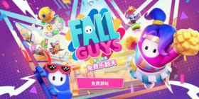 糖豆人免费乐翻天攻略