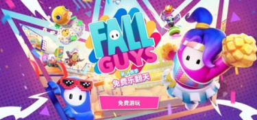 糖豆人免费乐翻天攻略