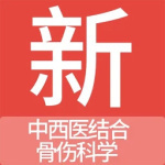 中西医结合骨伤科学新题库