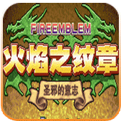 火焰纹章修改版(金手指)