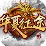 华夏征途变态服