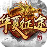 华夏征途变态服