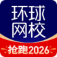 环球网校