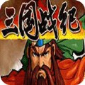 三国战纪1999版