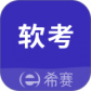 希赛软考助手