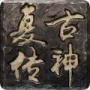 复古传神满v版