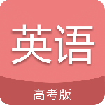 高考英语通