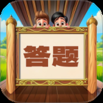 趣味答题猜谜最新版