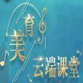 美育云端课堂