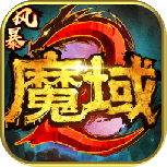 风暴魔域2抖音版