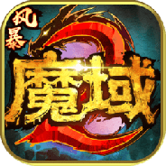 风暴魔域2抖音版