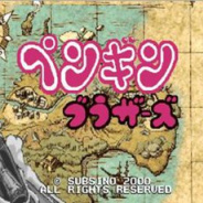 企鹅兄弟悟饭版