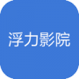 浮力影院最新地址入口